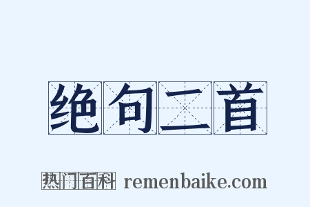 绝句二首是什么意思的图片